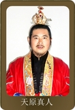 天原法师